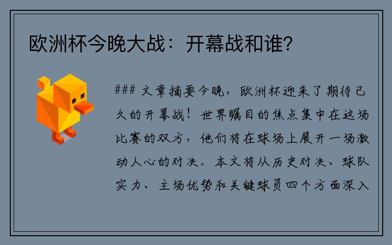 欧洲杯今晚大战：开幕战和谁？