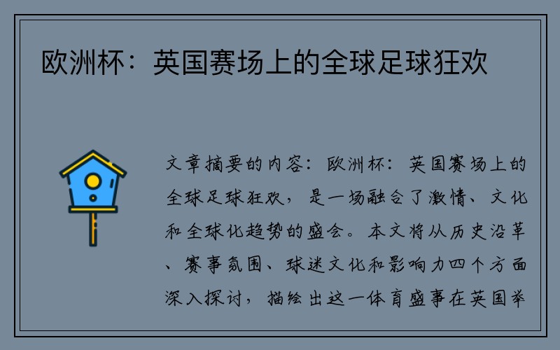 欧洲杯：英国赛场上的全球足球狂欢