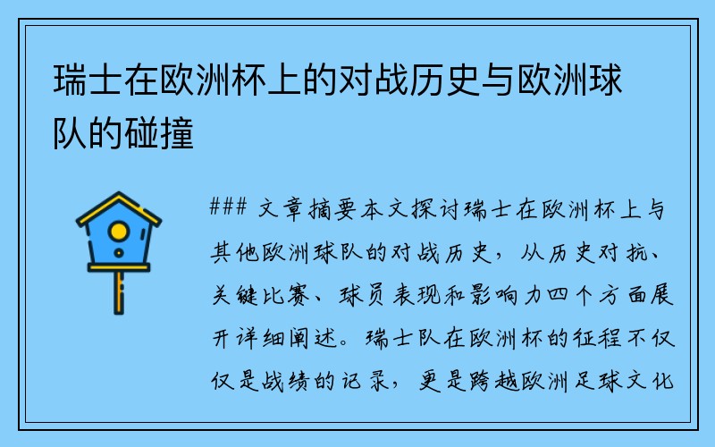 瑞士在欧洲杯上的对战历史与欧洲球队的碰撞