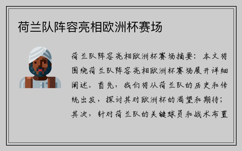 荷兰队阵容亮相欧洲杯赛场