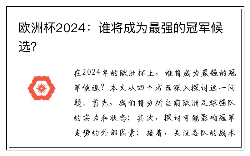 欧洲杯2024：谁将成为最强的冠军候选？