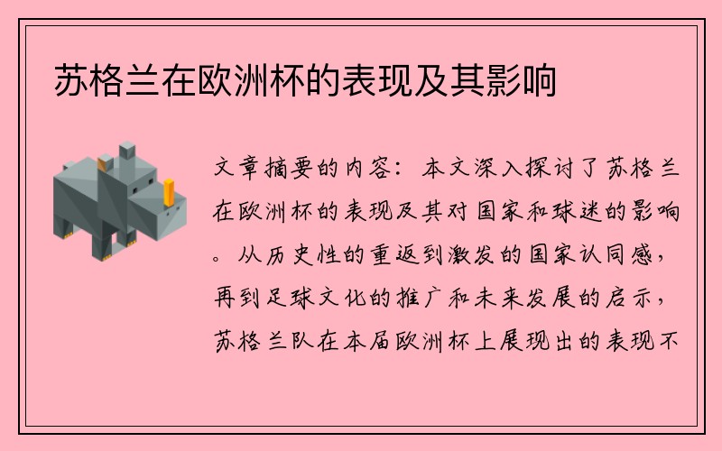 苏格兰在欧洲杯的表现及其影响