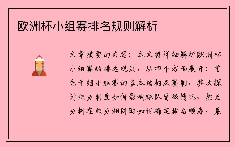 欧洲杯小组赛排名规则解析