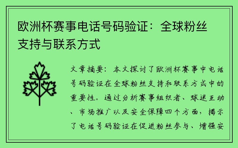 欧洲杯赛事电话号码验证：全球粉丝支持与联系方式