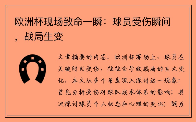 欧洲杯现场致命一瞬：球员受伤瞬间，战局生变