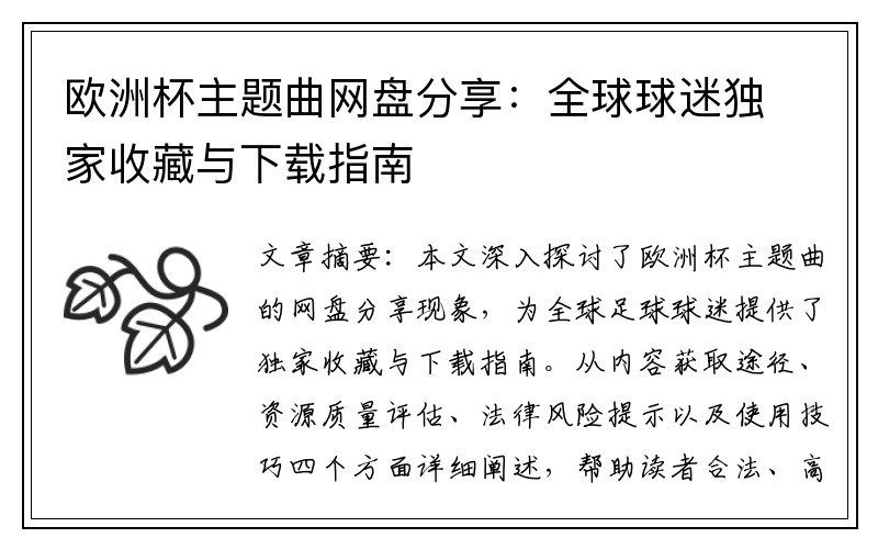 欧洲杯主题曲网盘分享：全球球迷独家收藏与下载指南