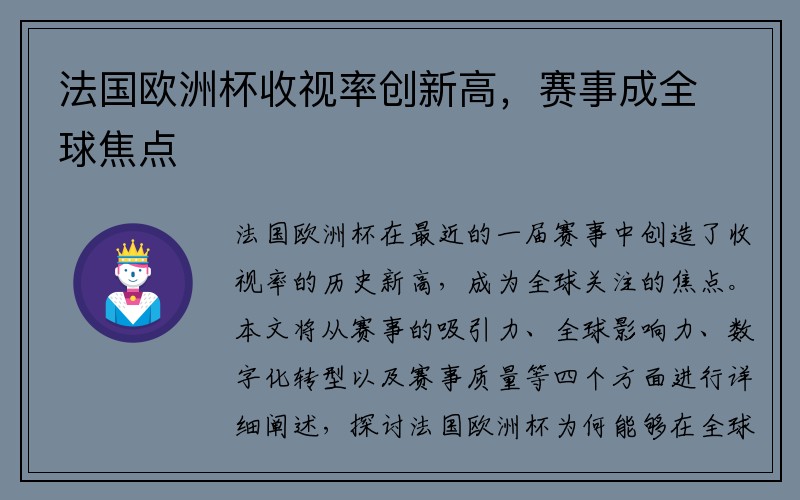 法国欧洲杯收视率创新高，赛事成全球焦点