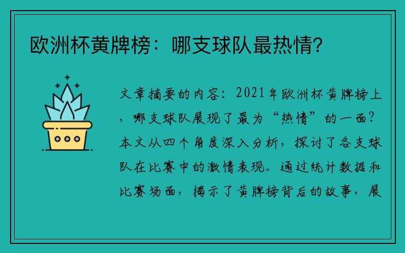 欧洲杯黄牌榜：哪支球队最热情？