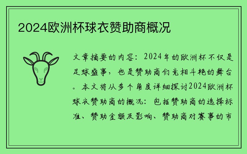 2024欧洲杯球衣赞助商概况