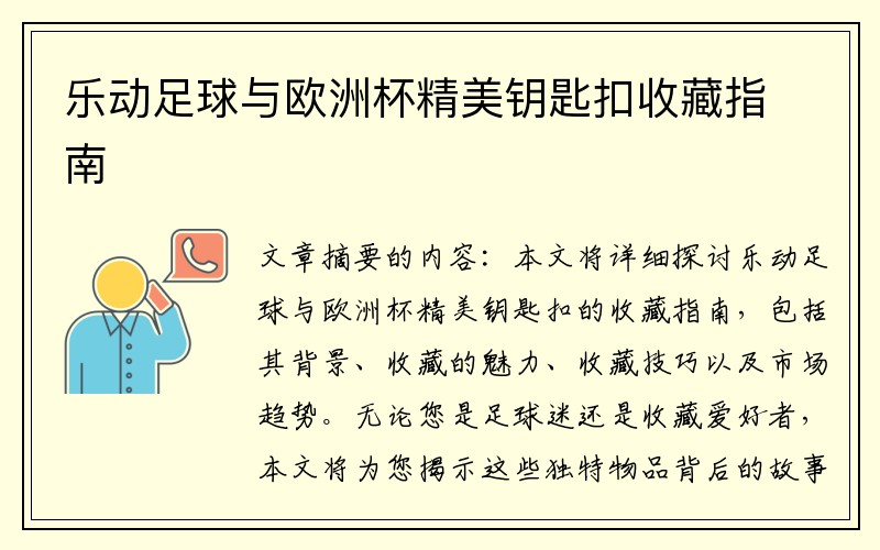 乐动足球与欧洲杯精美钥匙扣收藏指南