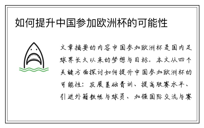 如何提升中国参加欧洲杯的可能性