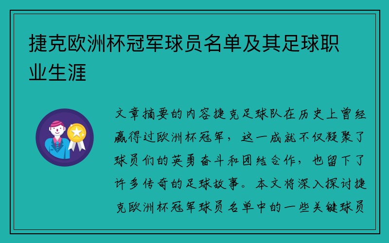 捷克欧洲杯冠军球员名单及其足球职业生涯