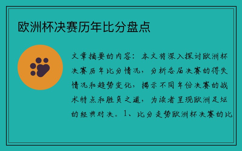 欧洲杯决赛历年比分盘点