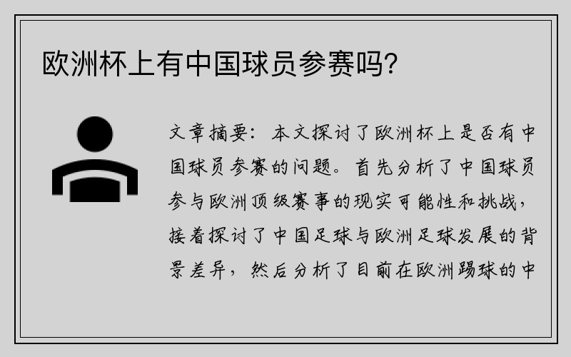 欧洲杯上有中国球员参赛吗？