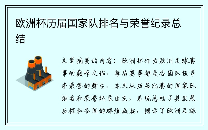 欧洲杯历届国家队排名与荣誉纪录总结