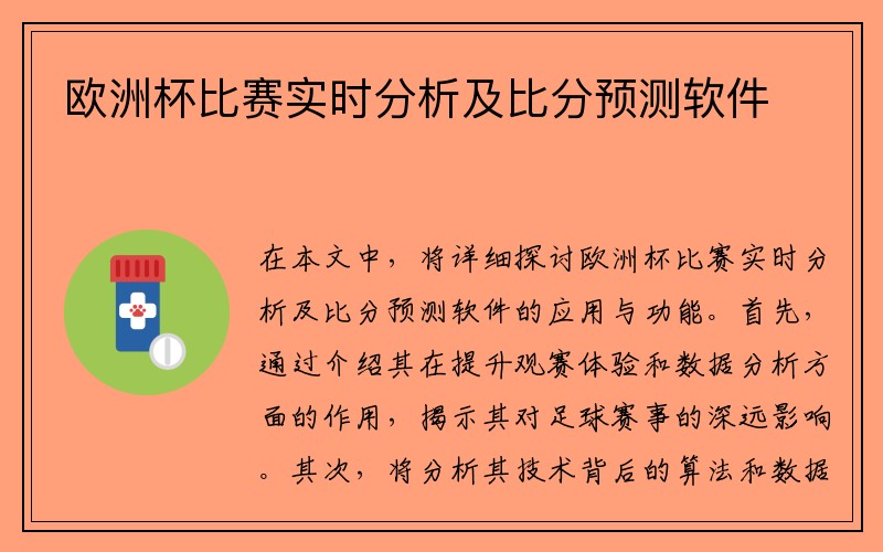 欧洲杯比赛实时分析及比分预测软件