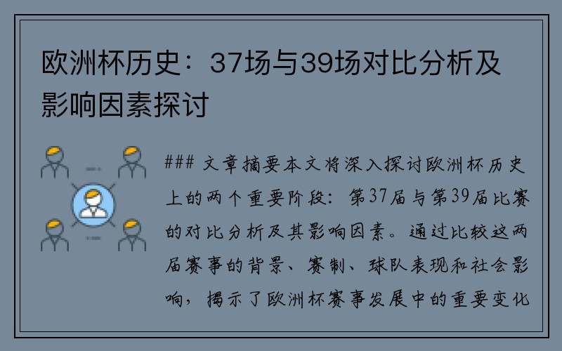 欧洲杯历史：37场与39场对比分析及影响因素探讨
