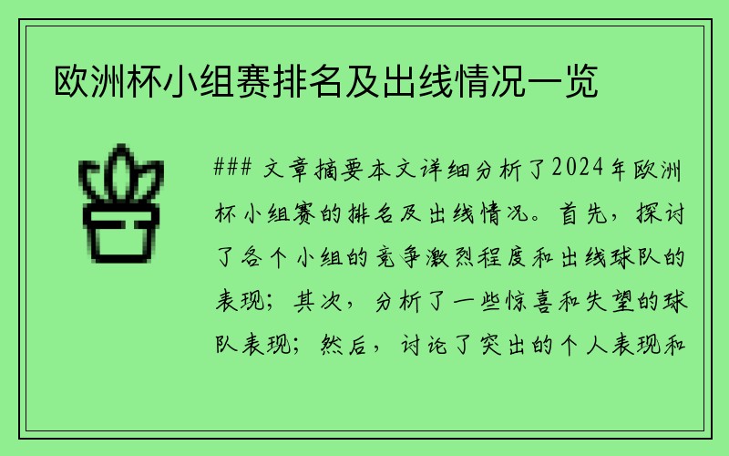 欧洲杯小组赛排名及出线情况一览