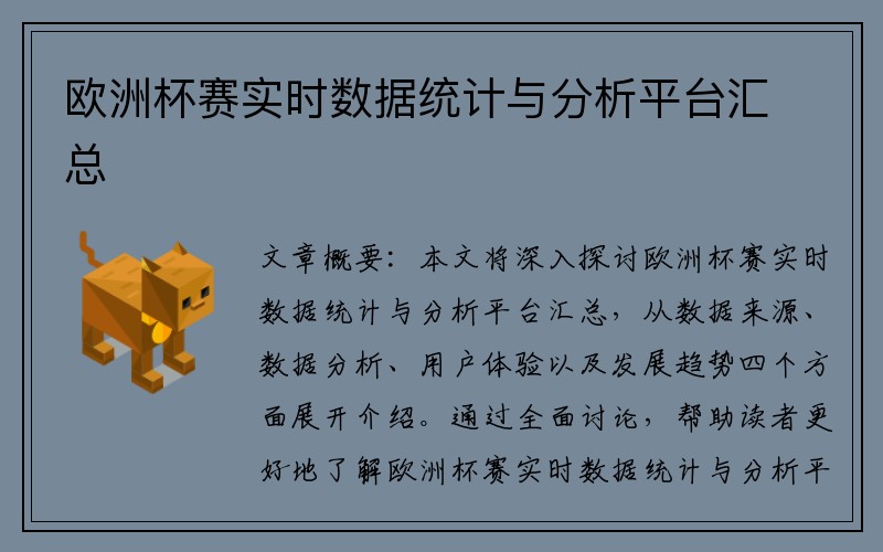 欧洲杯赛实时数据统计与分析平台汇总