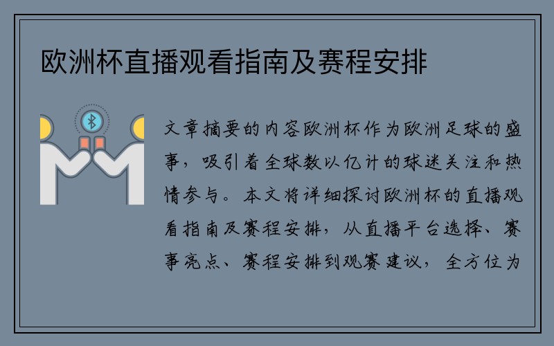 欧洲杯直播观看指南及赛程安排