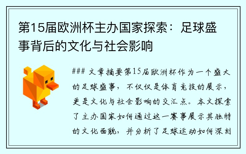 第15届欧洲杯主办国家探索：足球盛事背后的文化与社会影响