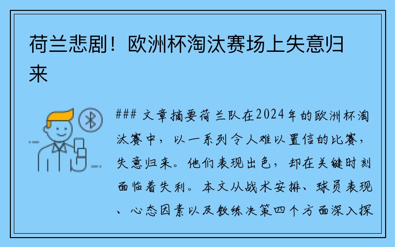 荷兰悲剧！欧洲杯淘汰赛场上失意归来