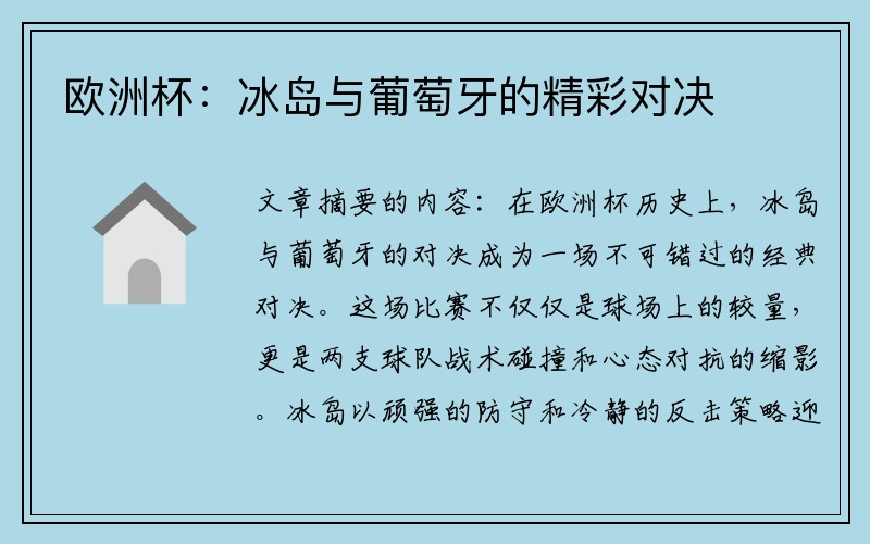 欧洲杯：冰岛与葡萄牙的精彩对决