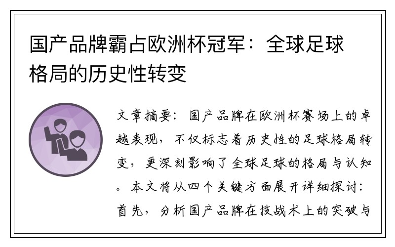 国产品牌霸占欧洲杯冠军：全球足球格局的历史性转变