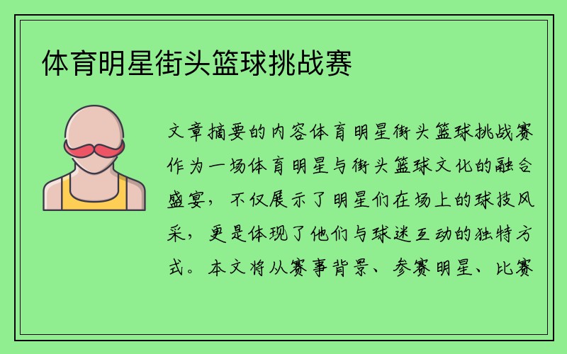 体育明星街头篮球挑战赛