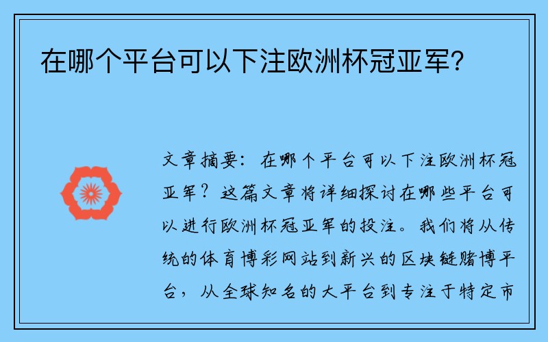 在哪个平台可以下注欧洲杯冠亚军？