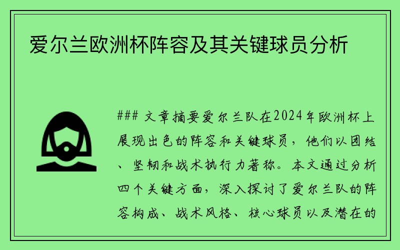 爱尔兰欧洲杯阵容及其关键球员分析