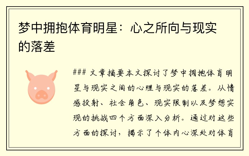 梦中拥抱体育明星：心之所向与现实的落差