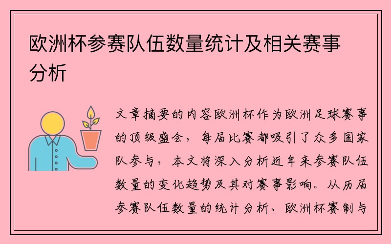 欧洲杯参赛队伍数量统计及相关赛事分析
