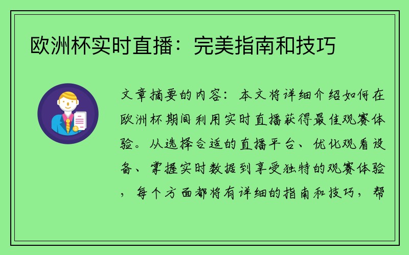 欧洲杯实时直播：完美指南和技巧