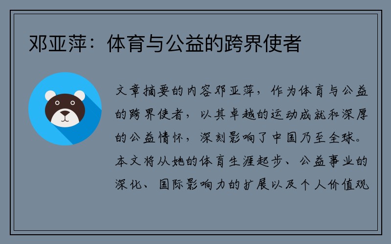 邓亚萍：体育与公益的跨界使者
