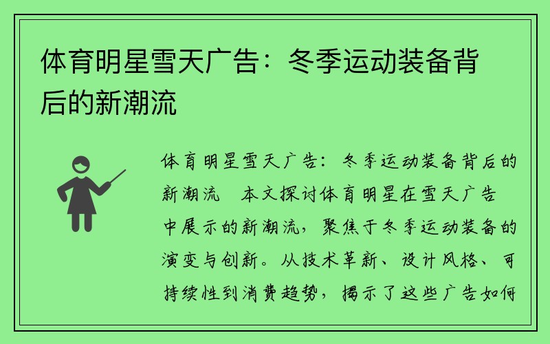 体育明星雪天广告：冬季运动装备背后的新潮流