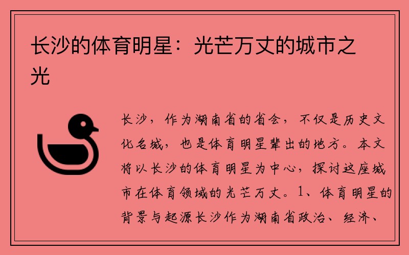 长沙的体育明星：光芒万丈的城市之光