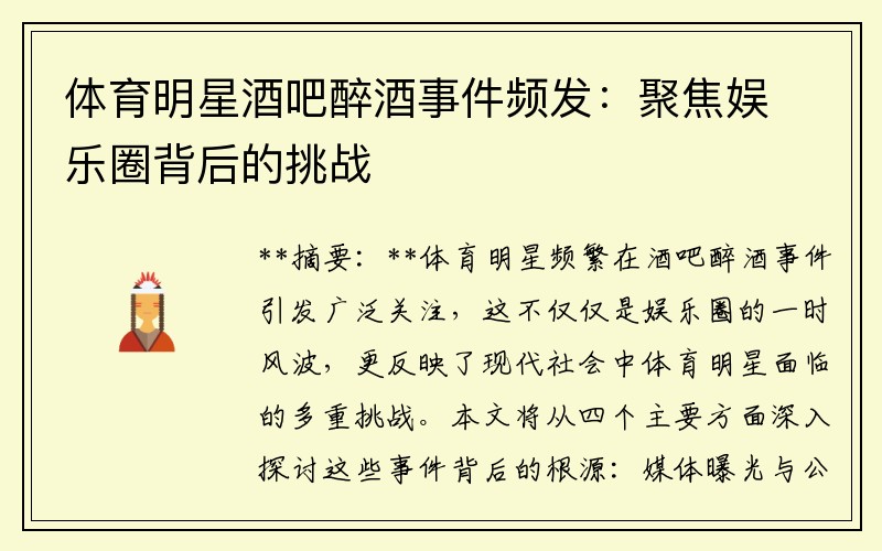 体育明星酒吧醉酒事件频发：聚焦娱乐圈背后的挑战
