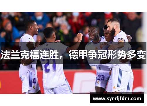 法兰克福连胜，德甲争冠形势多变