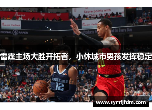 雷霆主场大胜开拓者，小休城市男孩发挥稳定