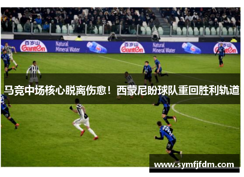 马竞中场核心脱离伤愈！西蒙尼盼球队重回胜利轨道