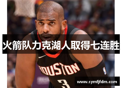火箭队力克湖人取得七连胜