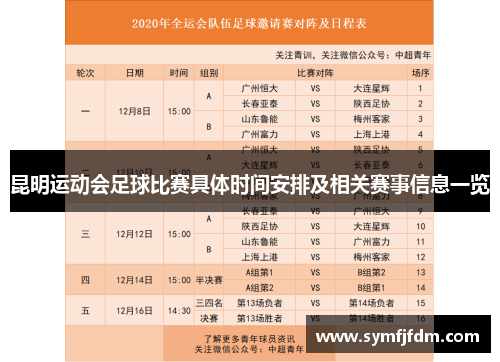 昆明运动会足球比赛具体时间安排及相关赛事信息一览