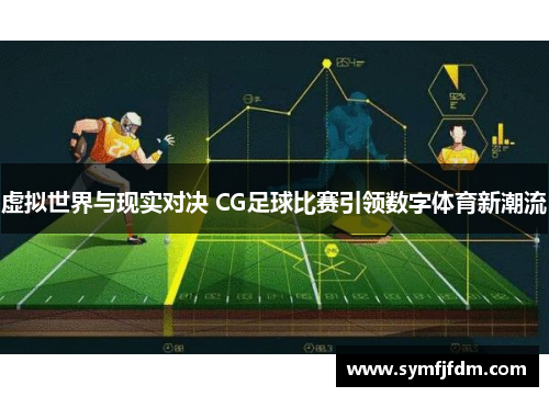虚拟世界与现实对决 CG足球比赛引领数字体育新潮流