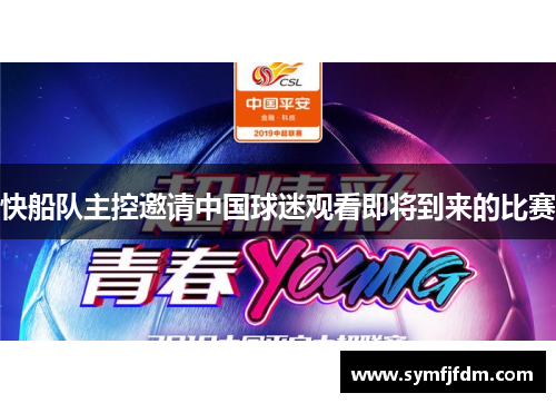 快船队主控邀请中国球迷观看即将到来的比赛
