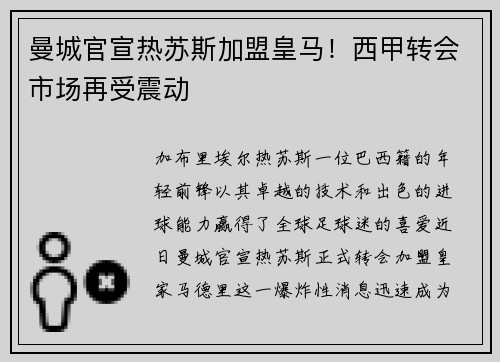 曼城官宣热苏斯加盟皇马！西甲转会市场再受震动