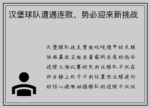 汉堡球队遭遇连败，势必迎来新挑战