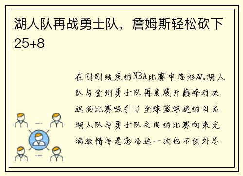 湖人队再战勇士队，詹姆斯轻松砍下25+8