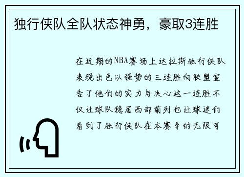 独行侠队全队状态神勇，豪取3连胜