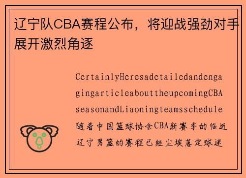 辽宁队CBA赛程公布，将迎战强劲对手展开激烈角逐